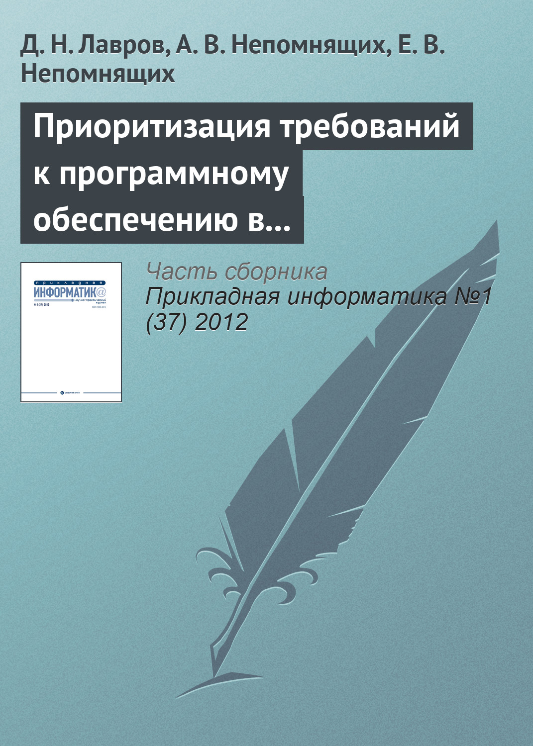 Обложка книги «Приоритизация требований к программному обеспечению в условиях непрерывной интеграции»