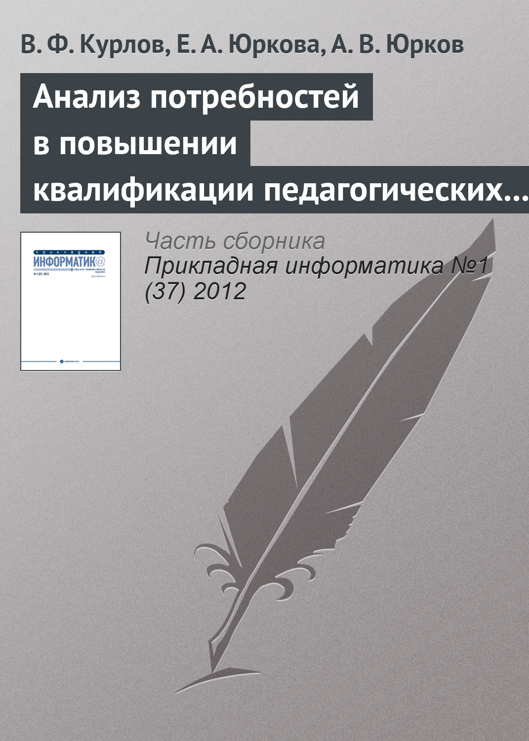 Обложка книги «Анализ потребностей в повышении квалификации педагогических кадров на основе интернет-технологий»