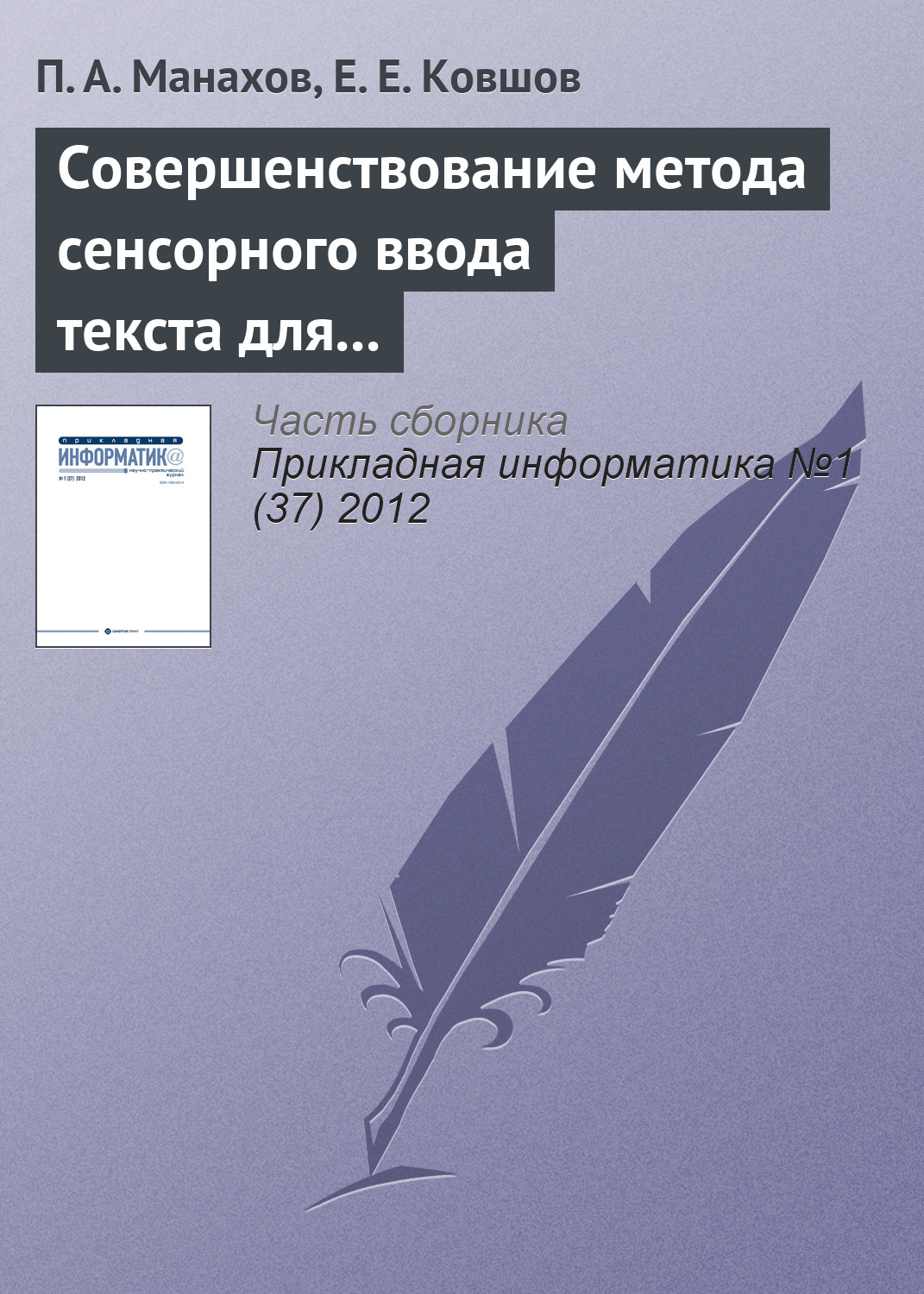 Обложка книги «Совершенствование метода сенсорного ввода текста для людей с ограниченными возможностями зрения»