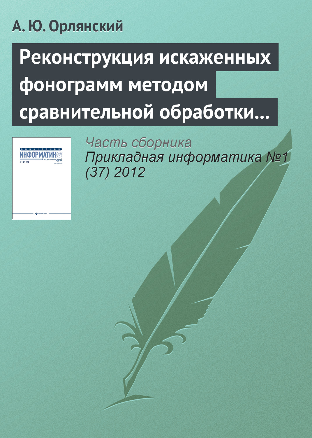 Обложка книги «Реконструкция искаженных фонограмм методом сравнительной обработки текущего и эталонного графических образов»