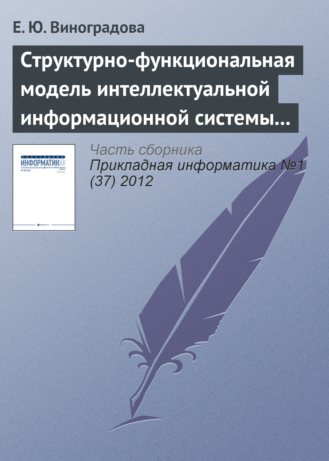 Обложка книги «Структурно-функциональная модель интеллектуальной информационной системы управления предприятием газотранспортной отрасли»