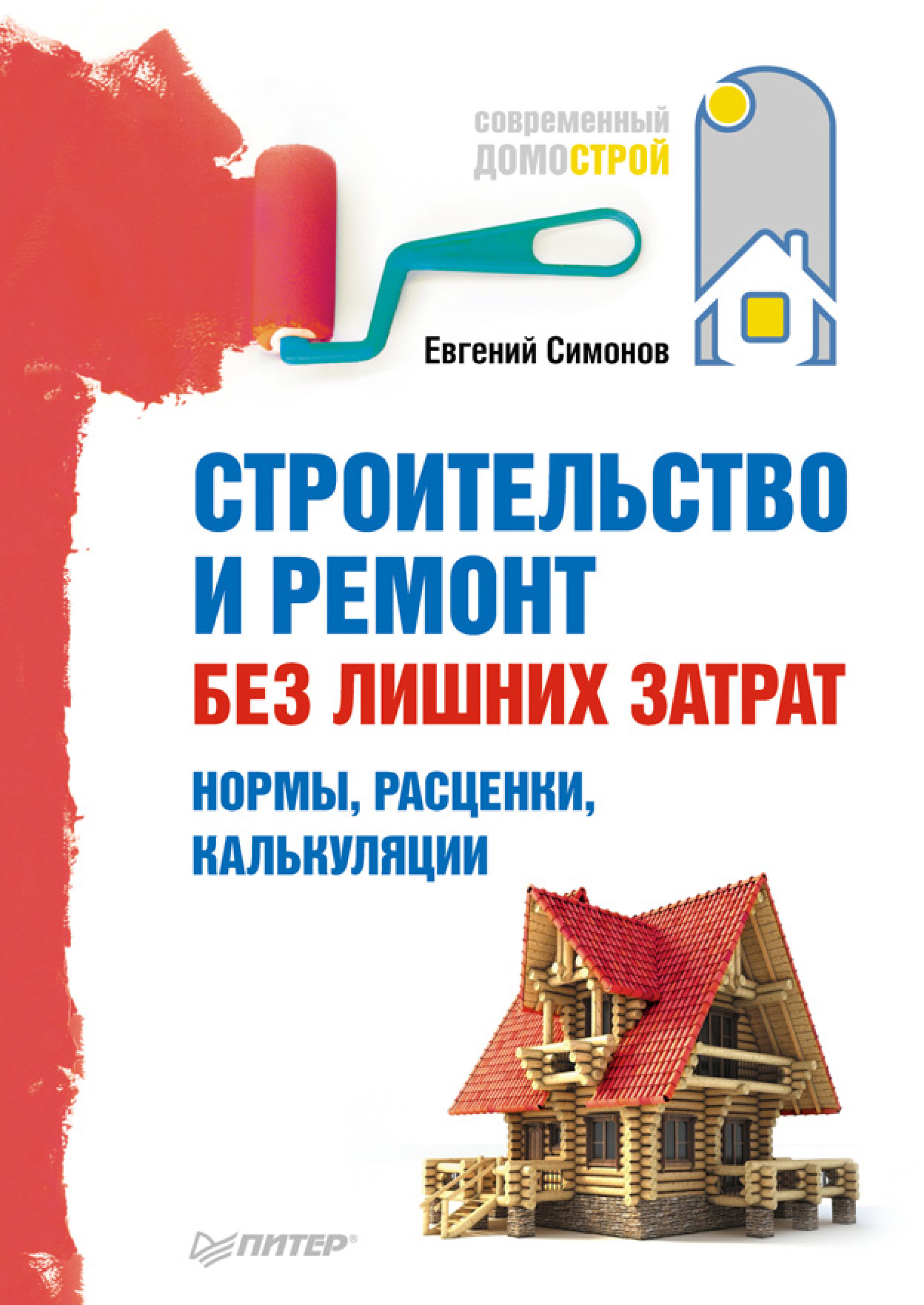 Обложка книги «Строительство и ремонт без лишних затрат. Нормы, расценки, калькуляции»