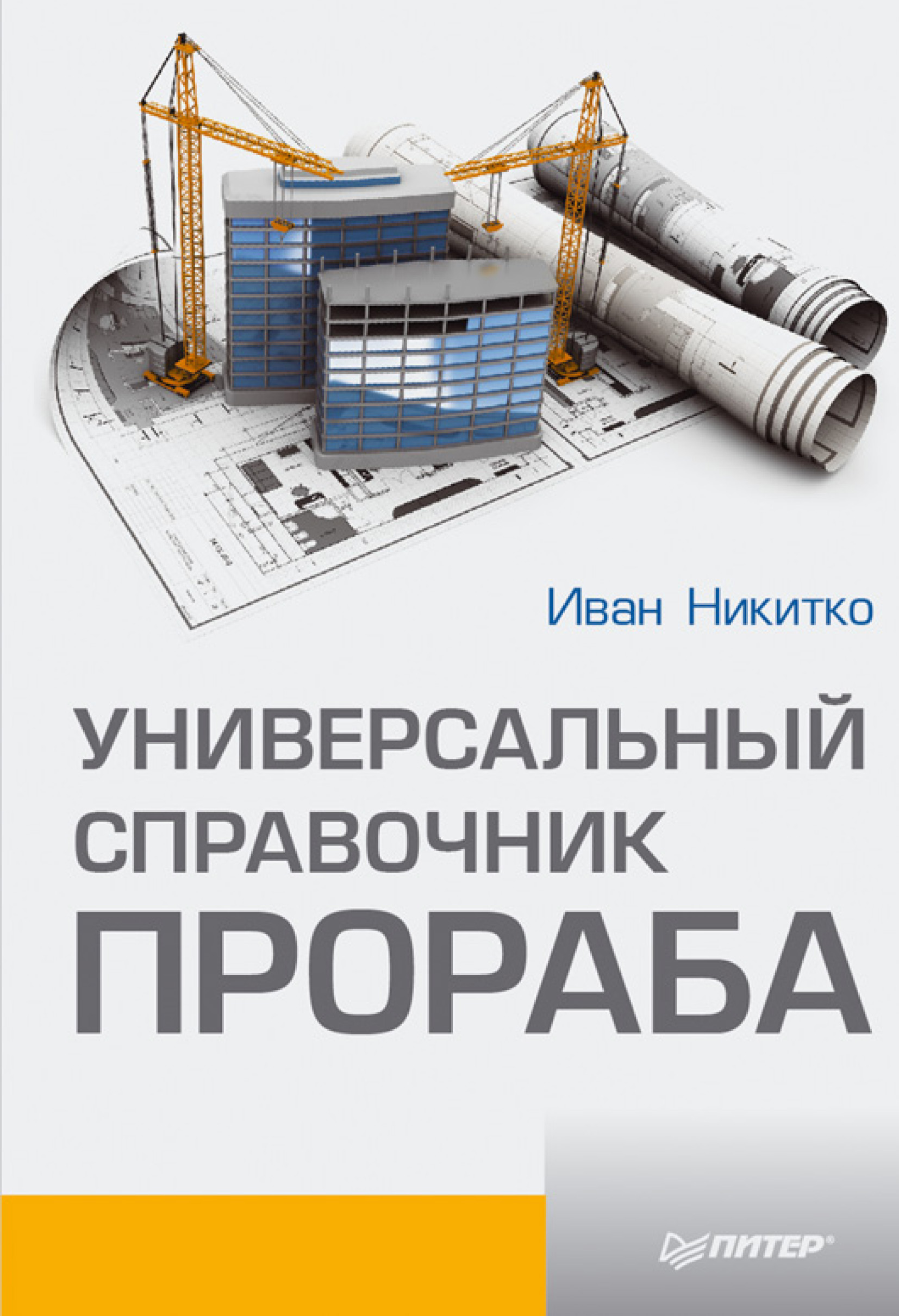 Обложка книги «Универсальный справочник прораба»