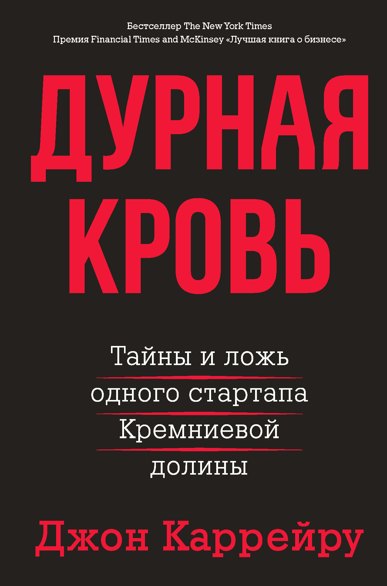 Обложка книги «Дурная кровь. Тайны и ложь одного стартапа Кремниевой долины»