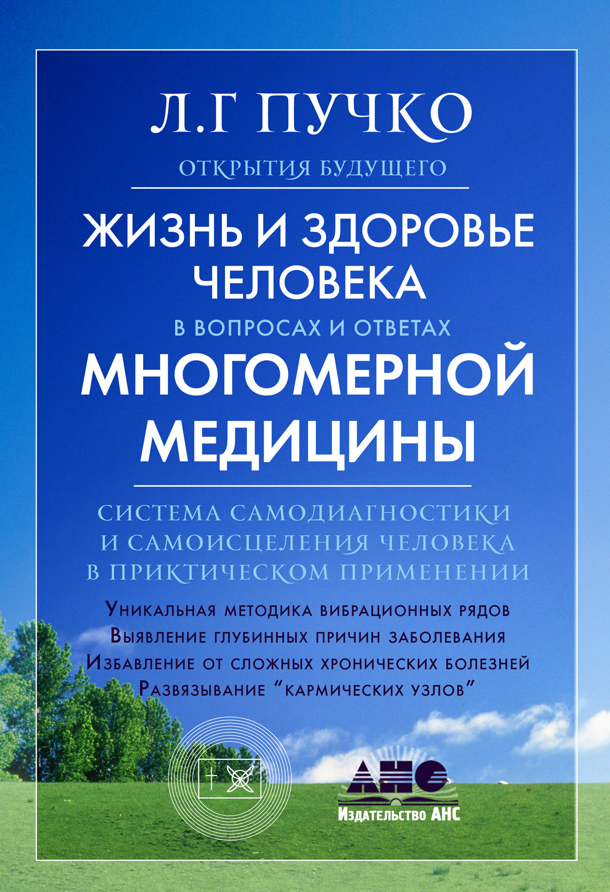 Обложка книги «Жизнь и здоровье человека в вопросах и ответах Многомерной медицины»