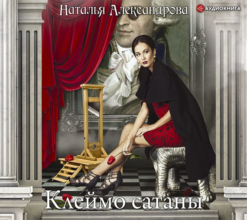 Обложка книги «Клеймо сатаны»