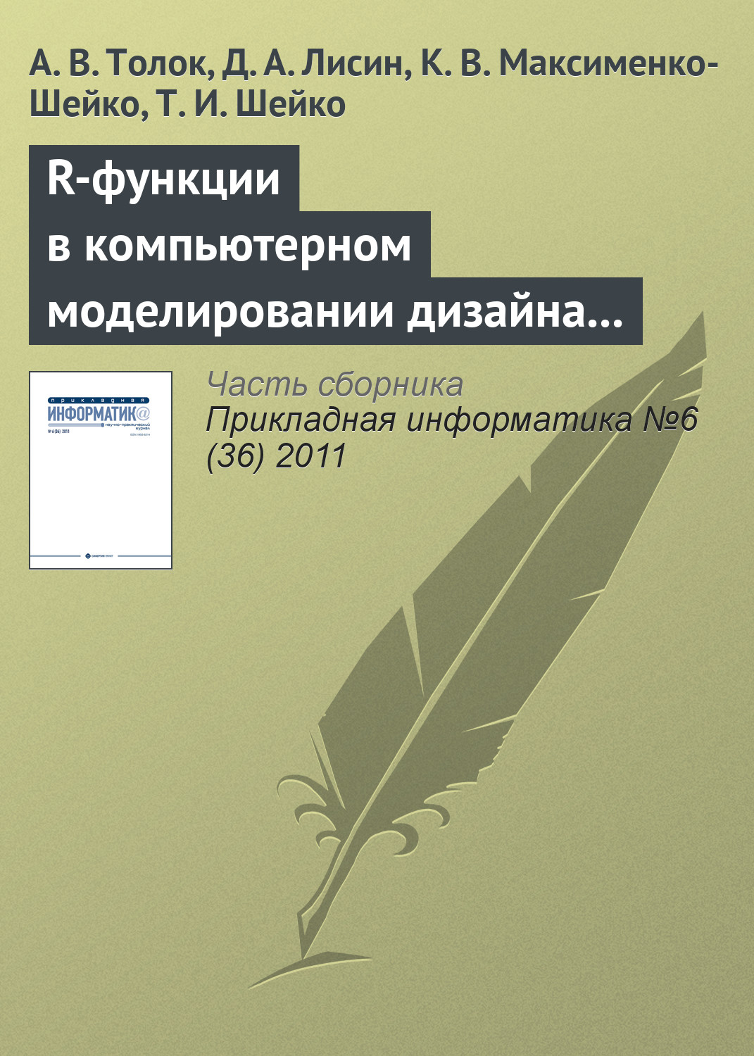 Обложка книги «R-функции в компьютерном моделировании дизайна 3D-поверхности автомобиля»