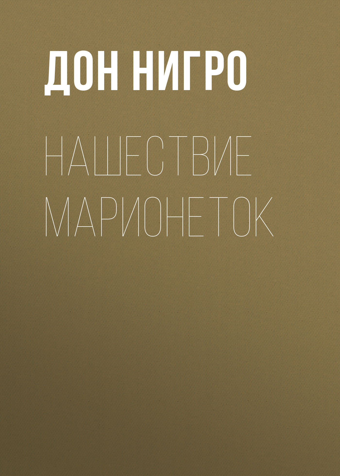 Обложка книги «Нашествие марионеток»