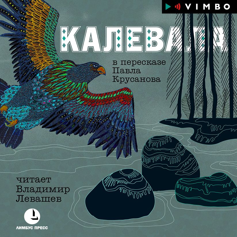 Обложка книги «Калевала»