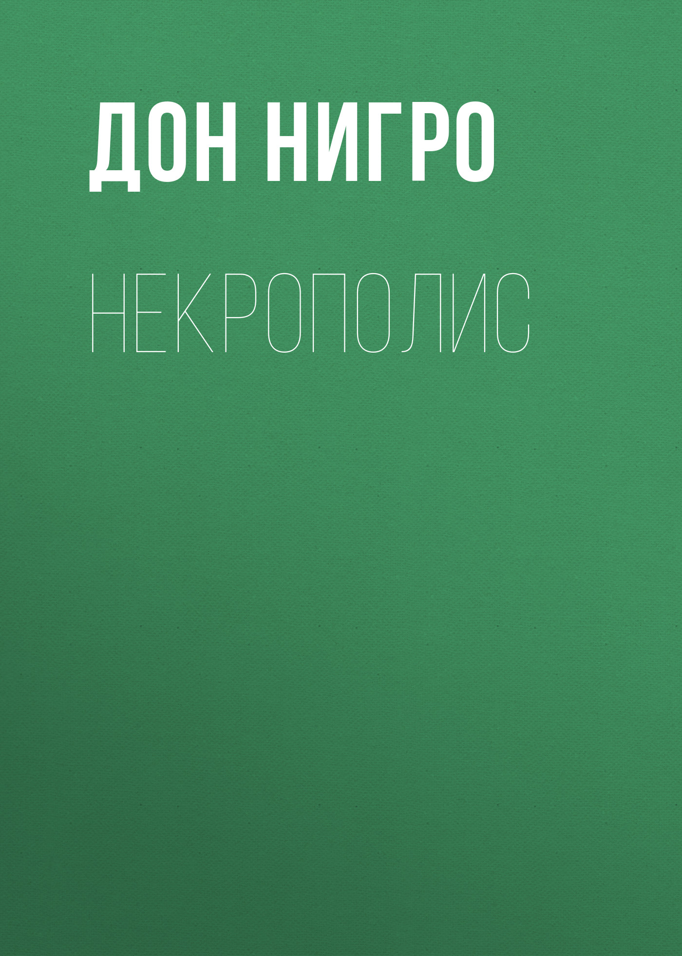 Обложка книги «Некрополис»
