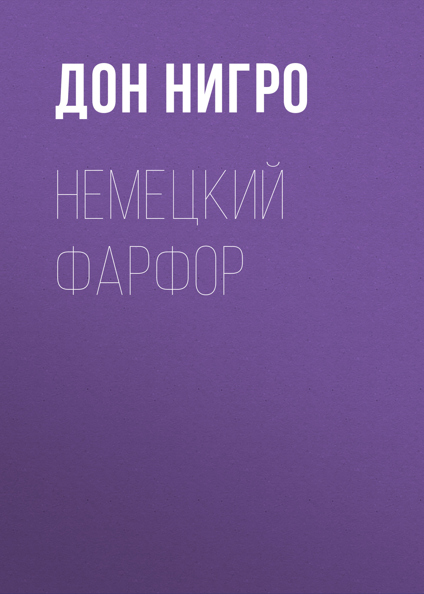 Обложка книги «Немецкий фарфор»