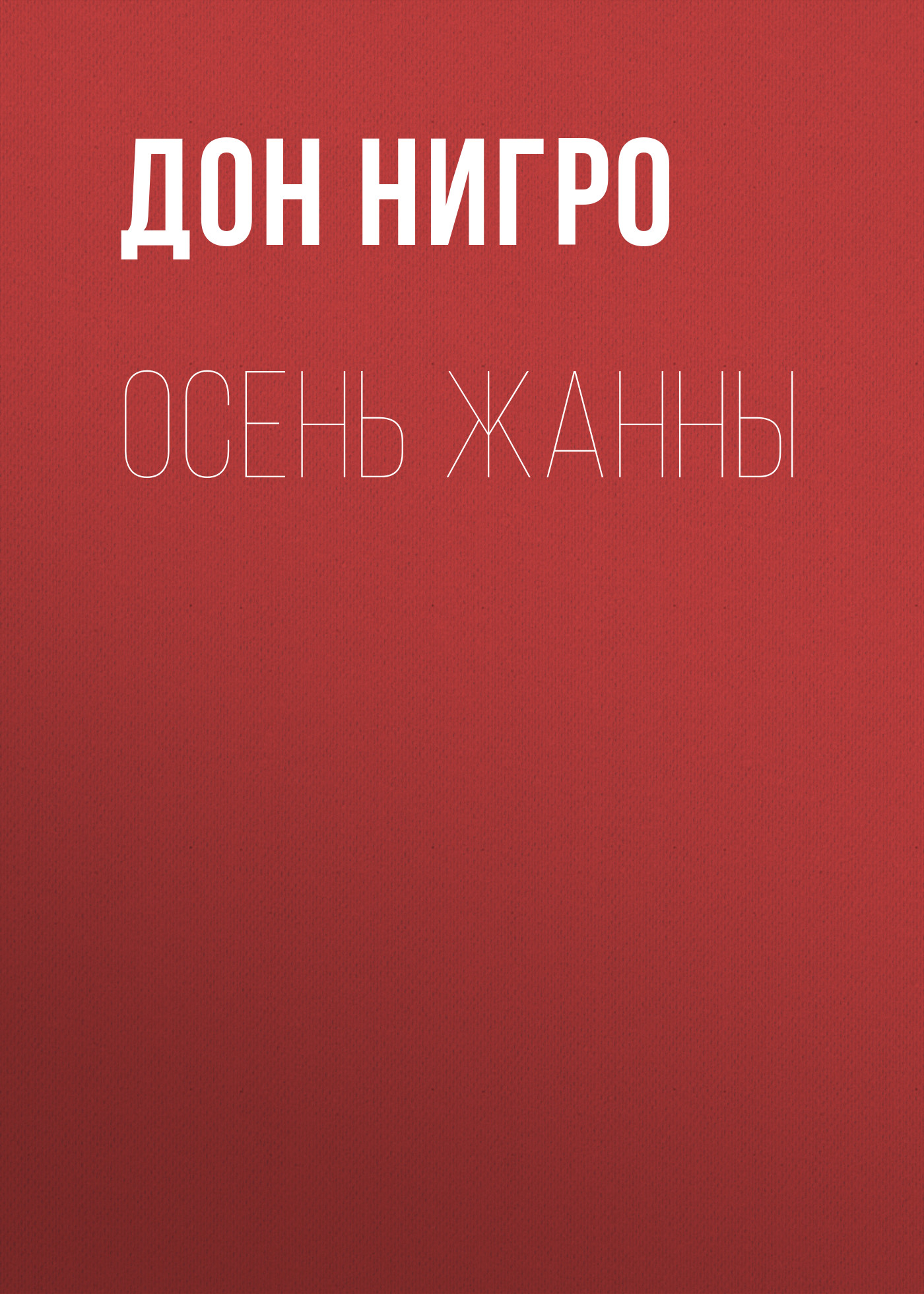 Обложка книги «Осень Жанны»