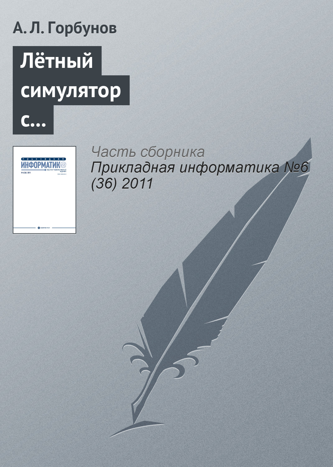 Обложка книги «Лётный симулятор с пилотским интерфейсом комбинированной реальности»