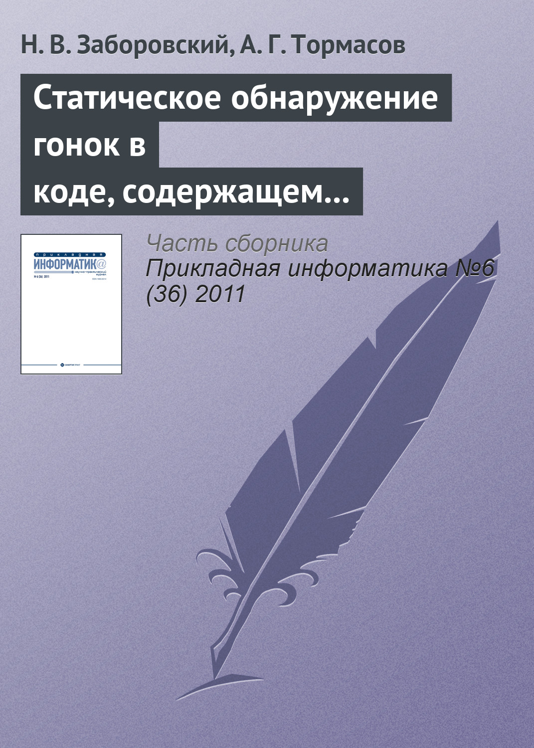 Обложка книги «Статическое обнаружение гонок в коде, содержащем ветвления и циклы»