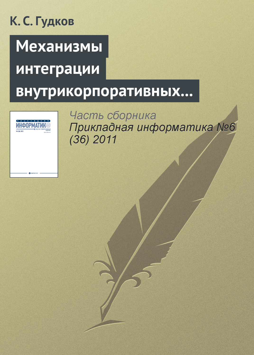 Обложка книги «Механизмы интеграции внутрикорпоративных справочников»
