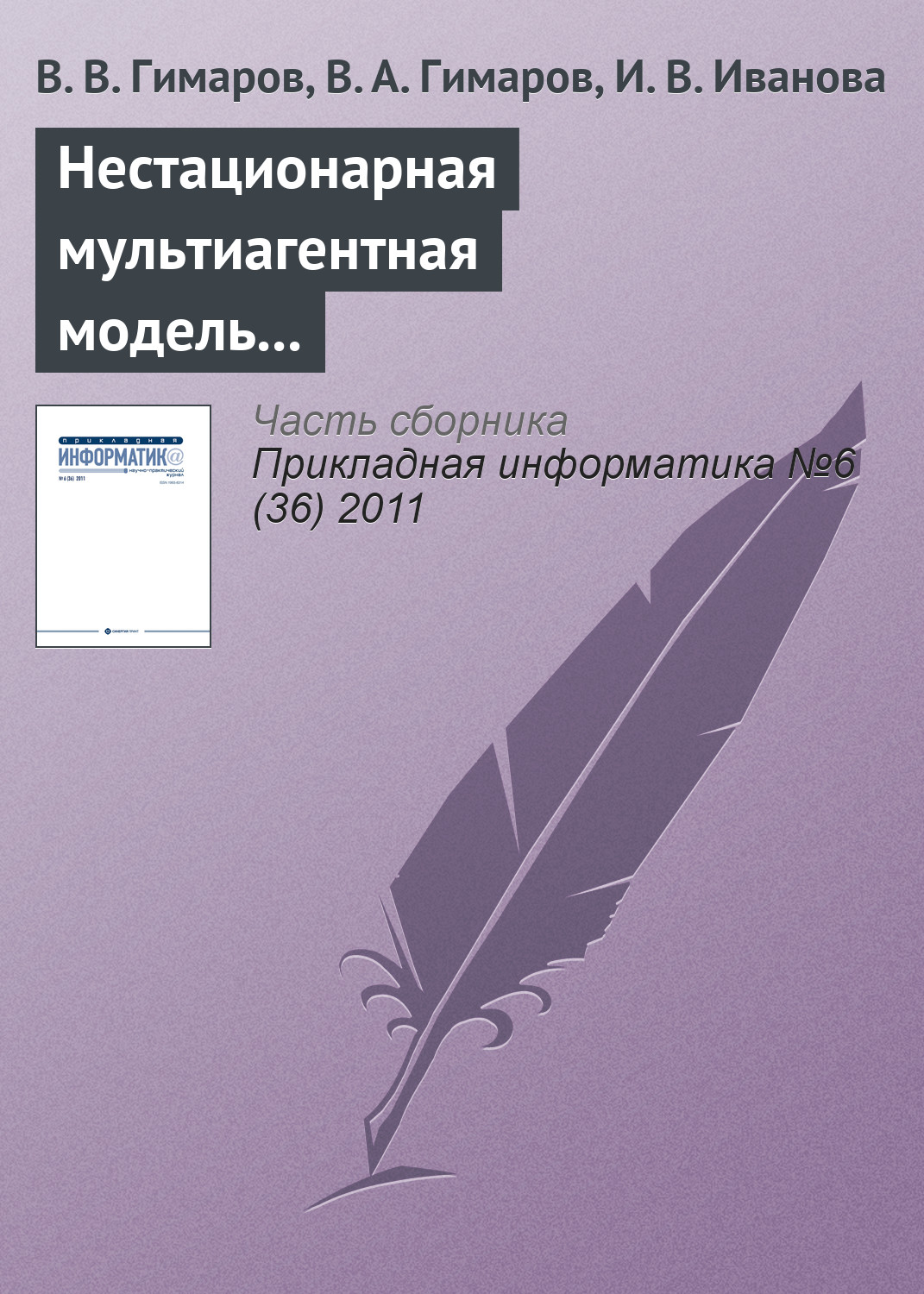 Обложка книги «Нестационарная мультиагентная модель регионального рынка интернет-услуг»