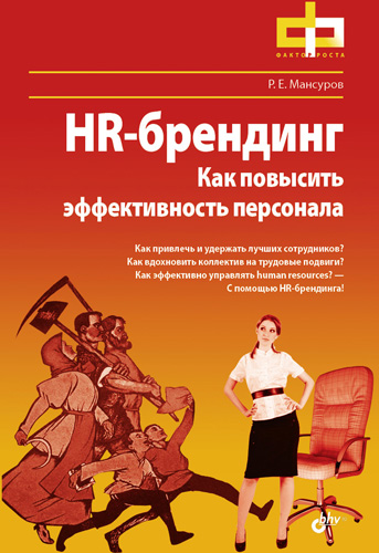Обложка книги «HR-брендинг. Как повысить эффективность персонала»
