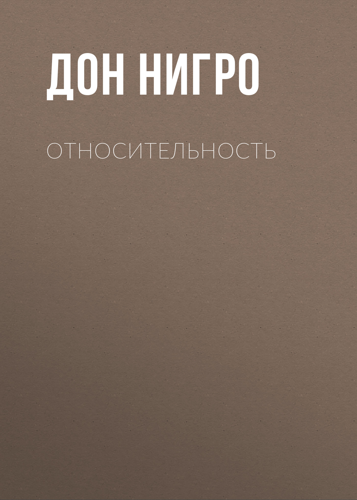 Обложка книги «Относительность»