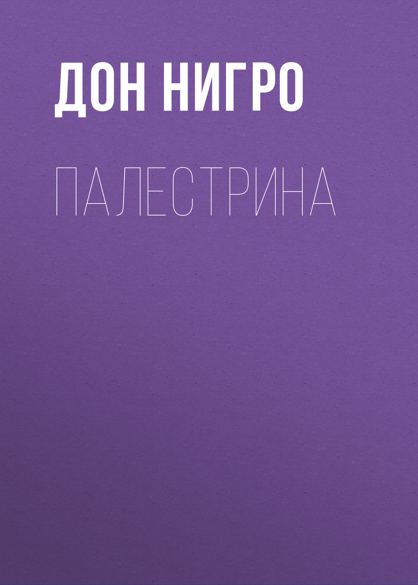 Обложка книги «Палестрина»
