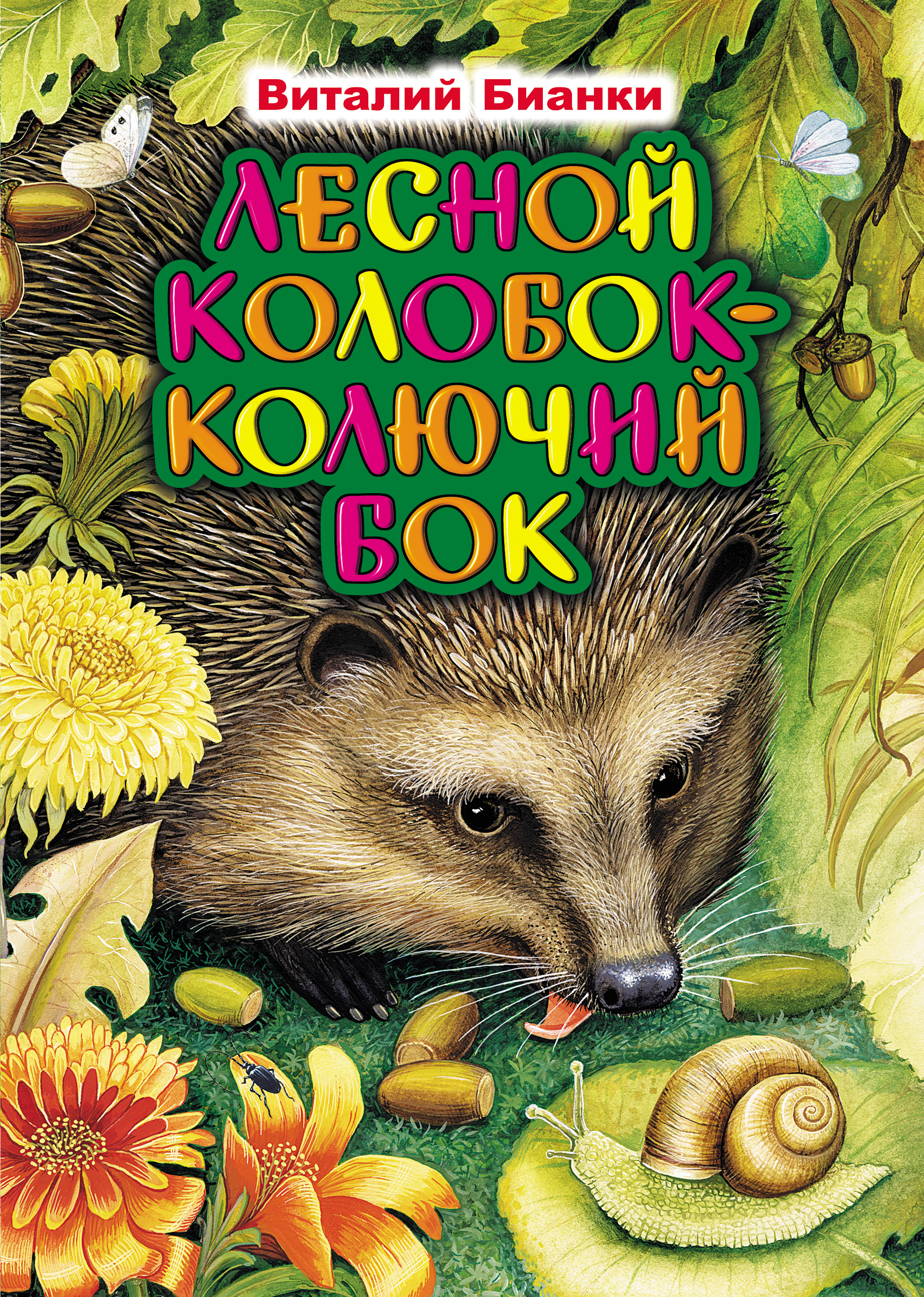 Обложка книги «Лесной Колобок – Колючий Бок»