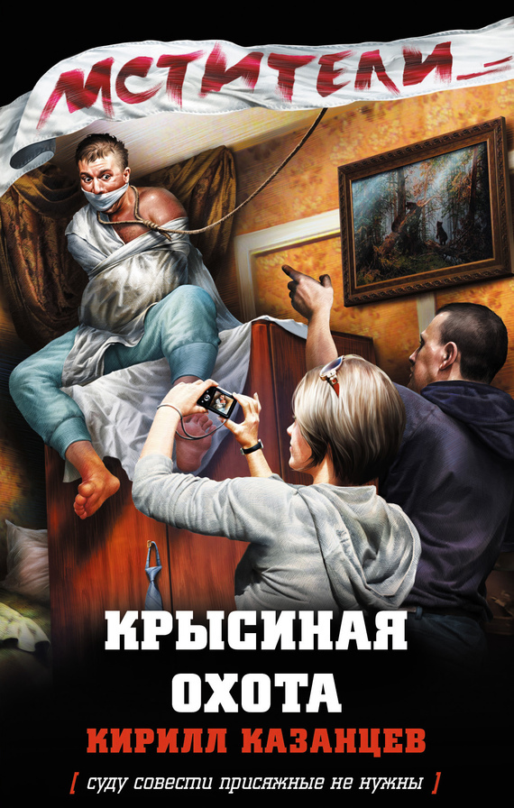 Обложка книги «Крысиная охота»
