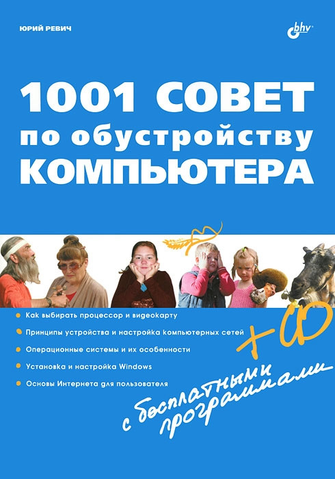 Обложка книги «1001 совет по обустройству компьютера»