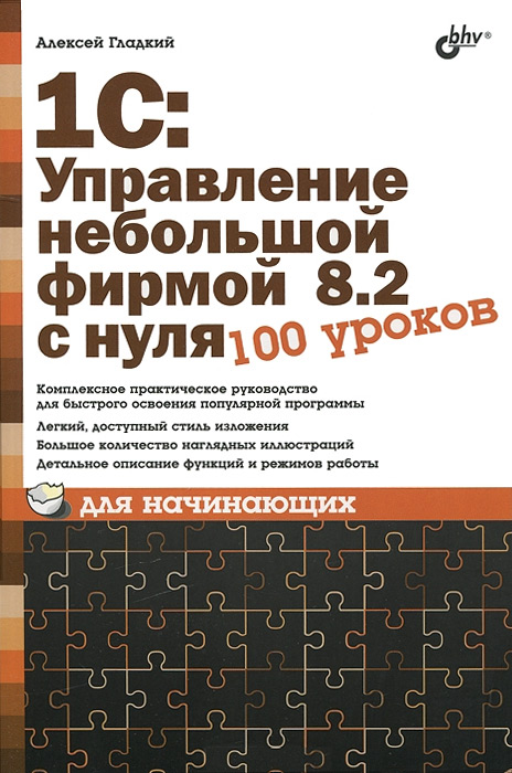 Обложка книги «1С: Управление небольшой фирмой 8.2 с нуля. 100 уроков для начинающих»