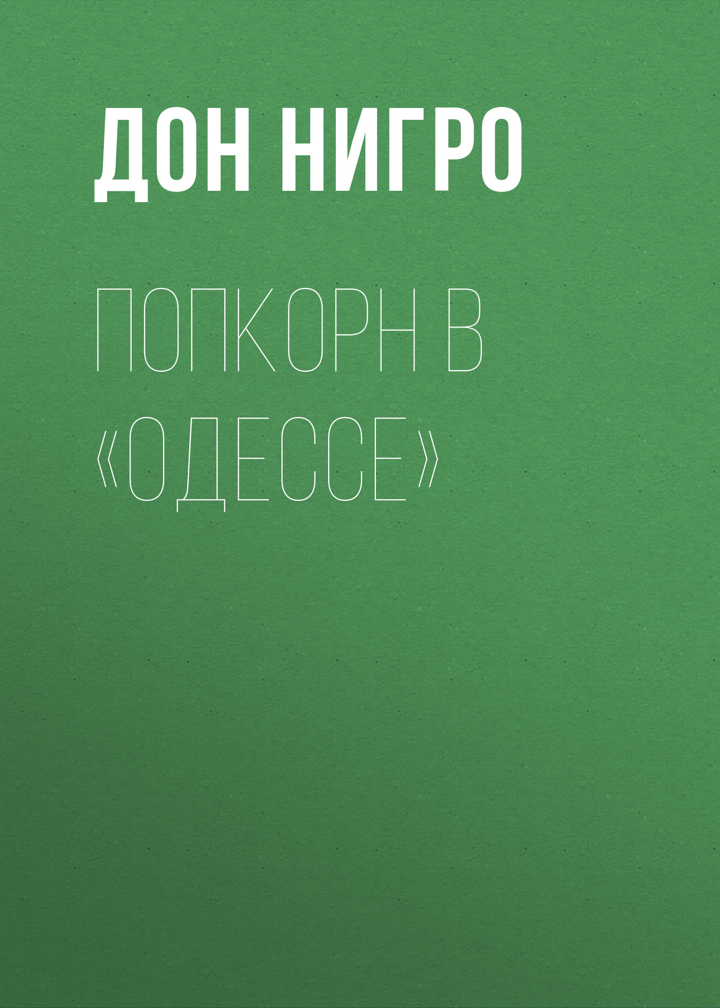 Обложка книги «Попкорн в «Одессе»»