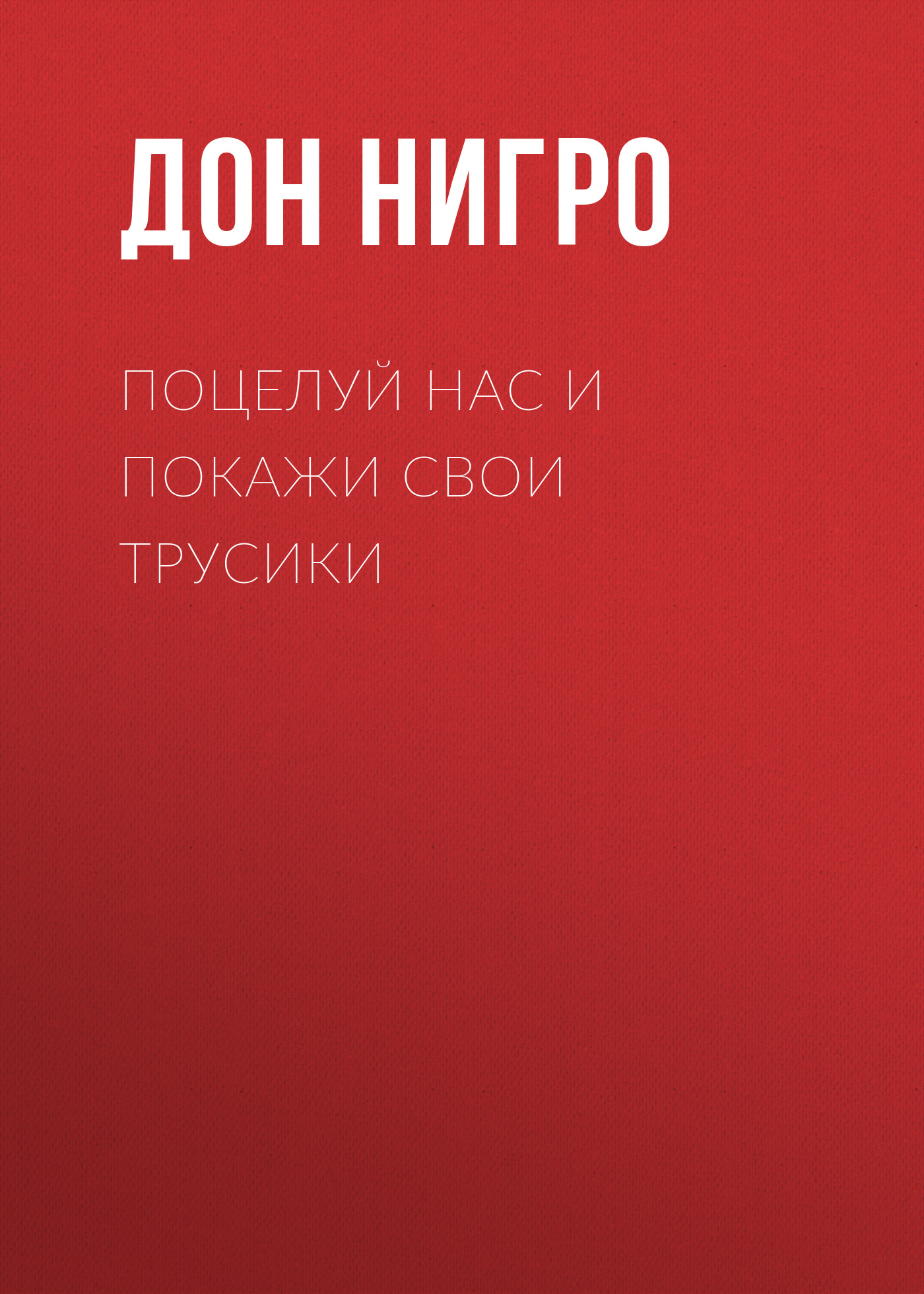 Обложка книги «Поцелуй нас и покажи свои трусики»
