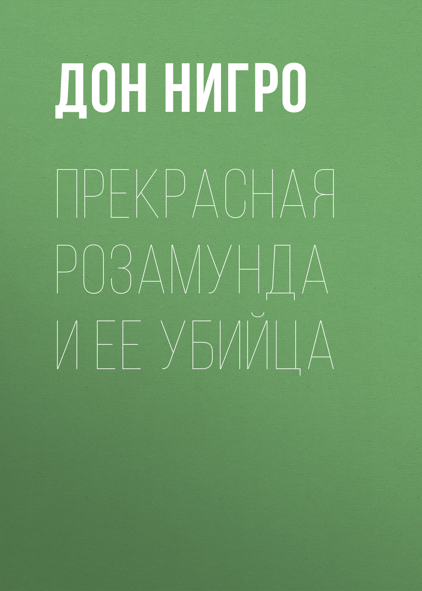 Обложка книги «Прекрасная Розамунда и ее убийца»