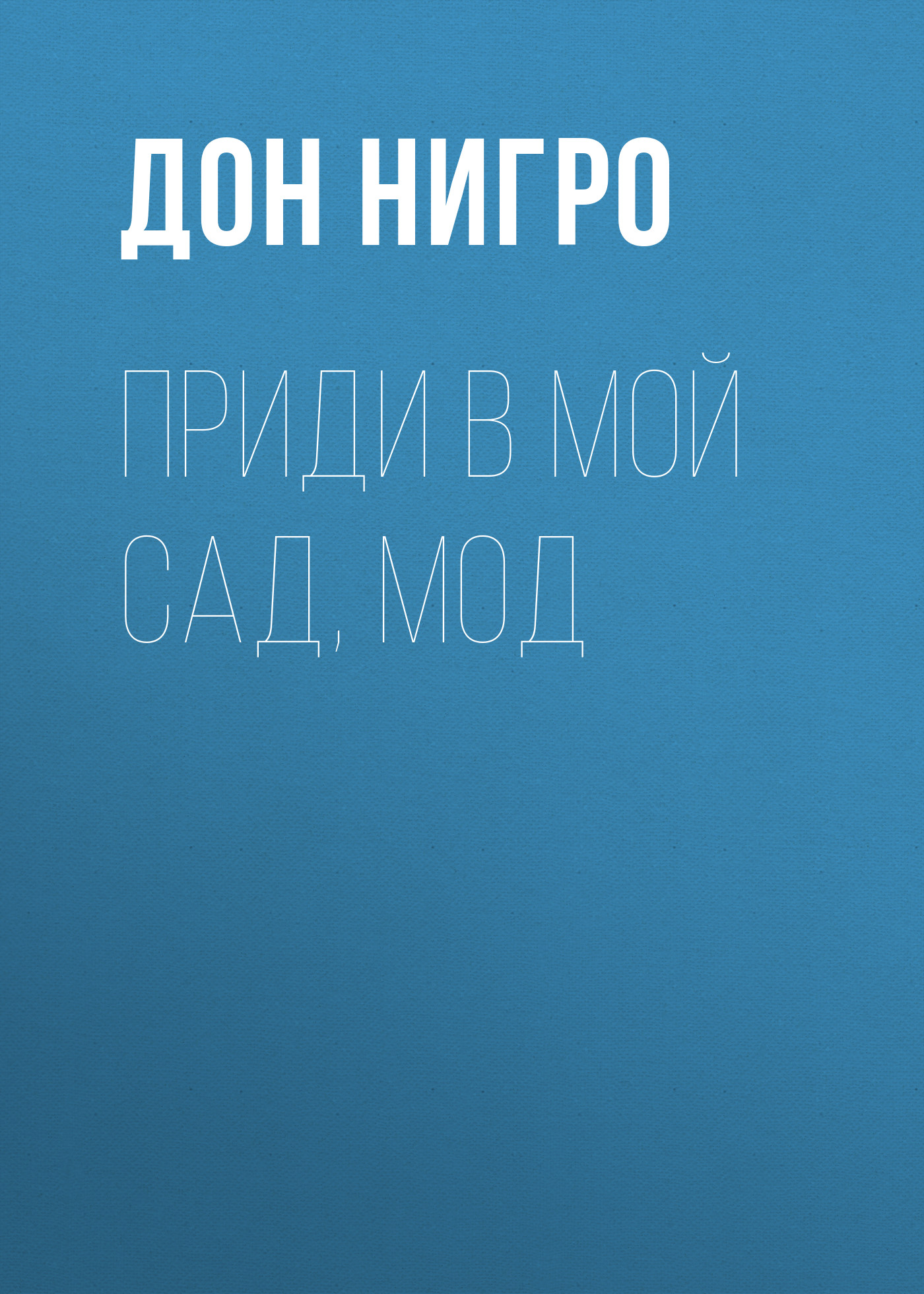 Обложка книги «Приди в мой сад, Мод»