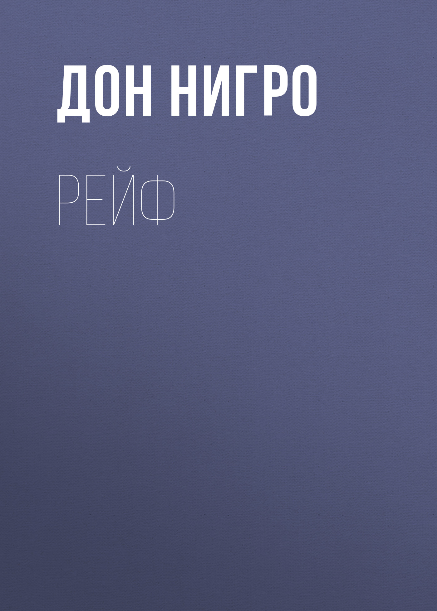Обложка книги «Рейф»