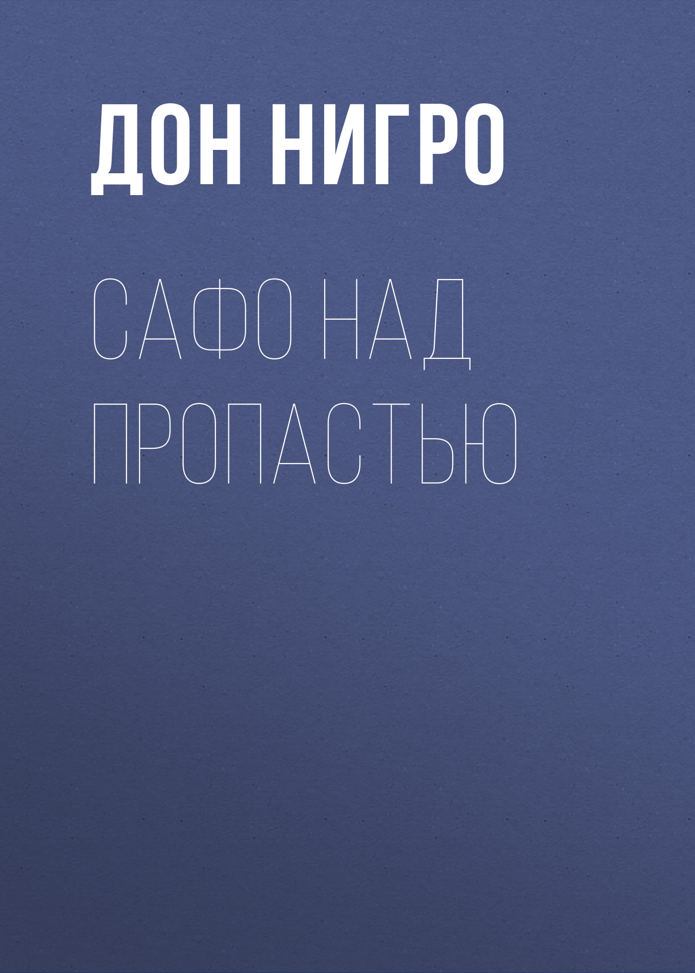 Обложка книги «Сафо над пропастью»