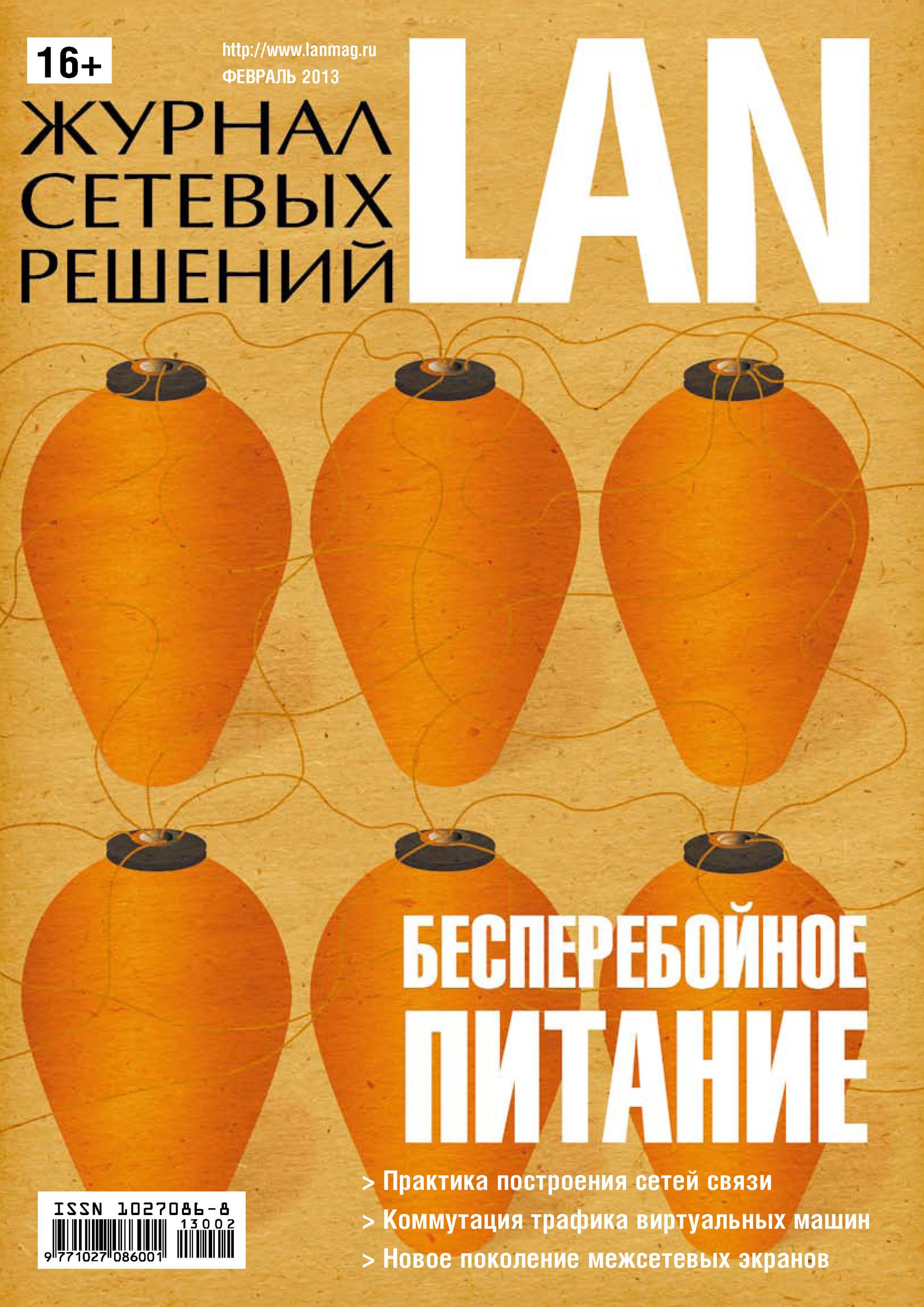 Обложка книги «Журнал сетевых решений / LAN №02/2013»