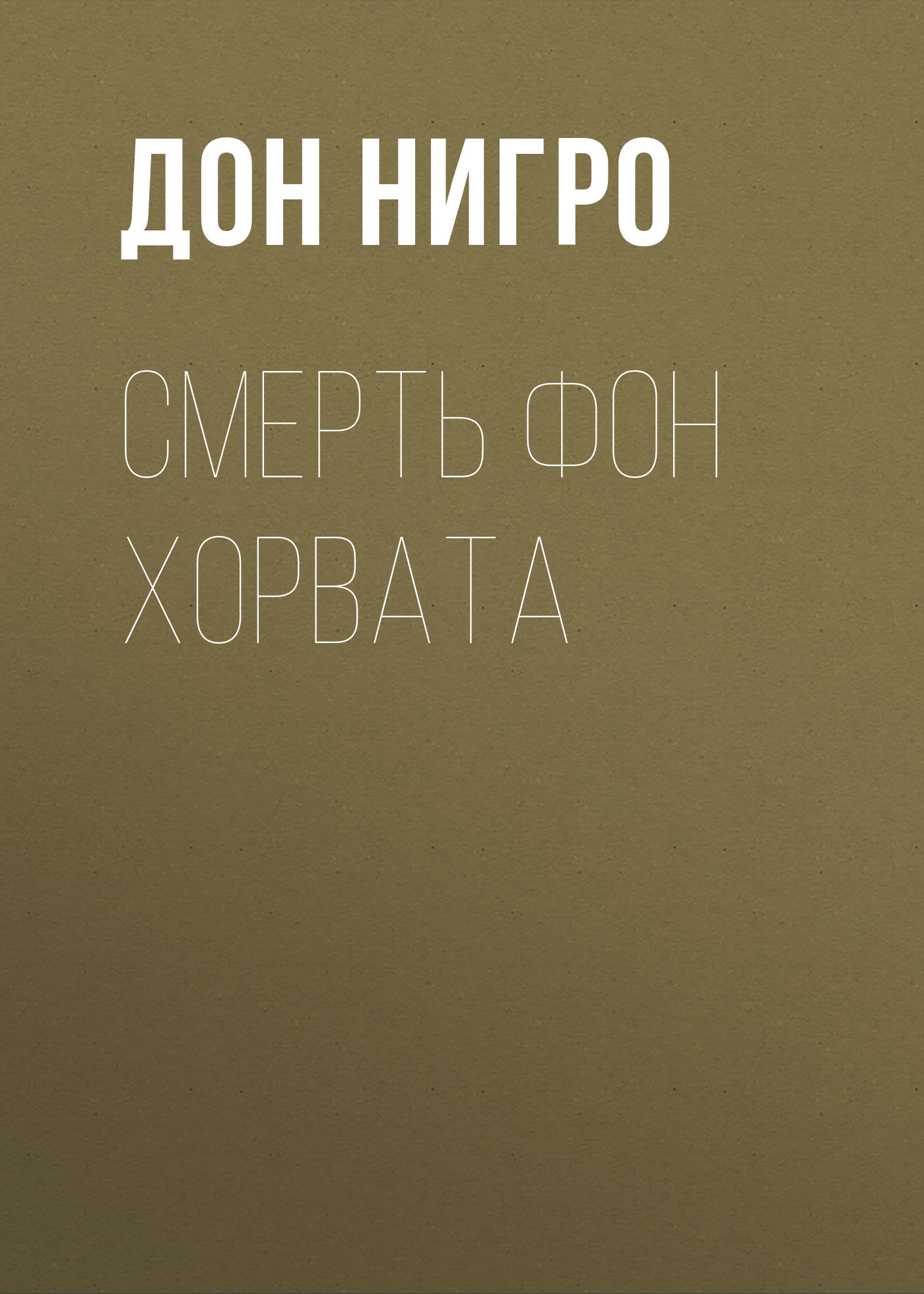 Обложка книги «Смерть фон Хорвата»