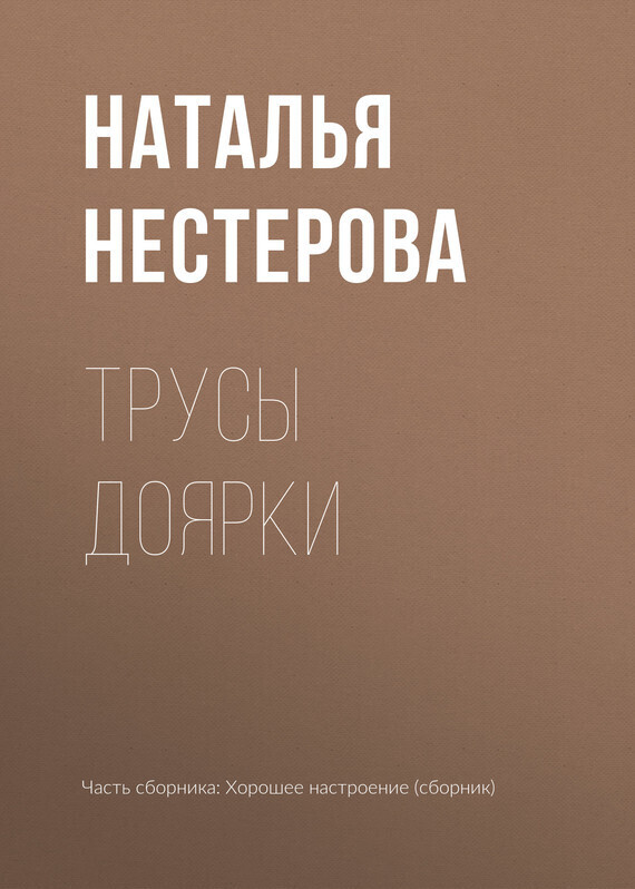 Обложка книги «Трусы доярки»