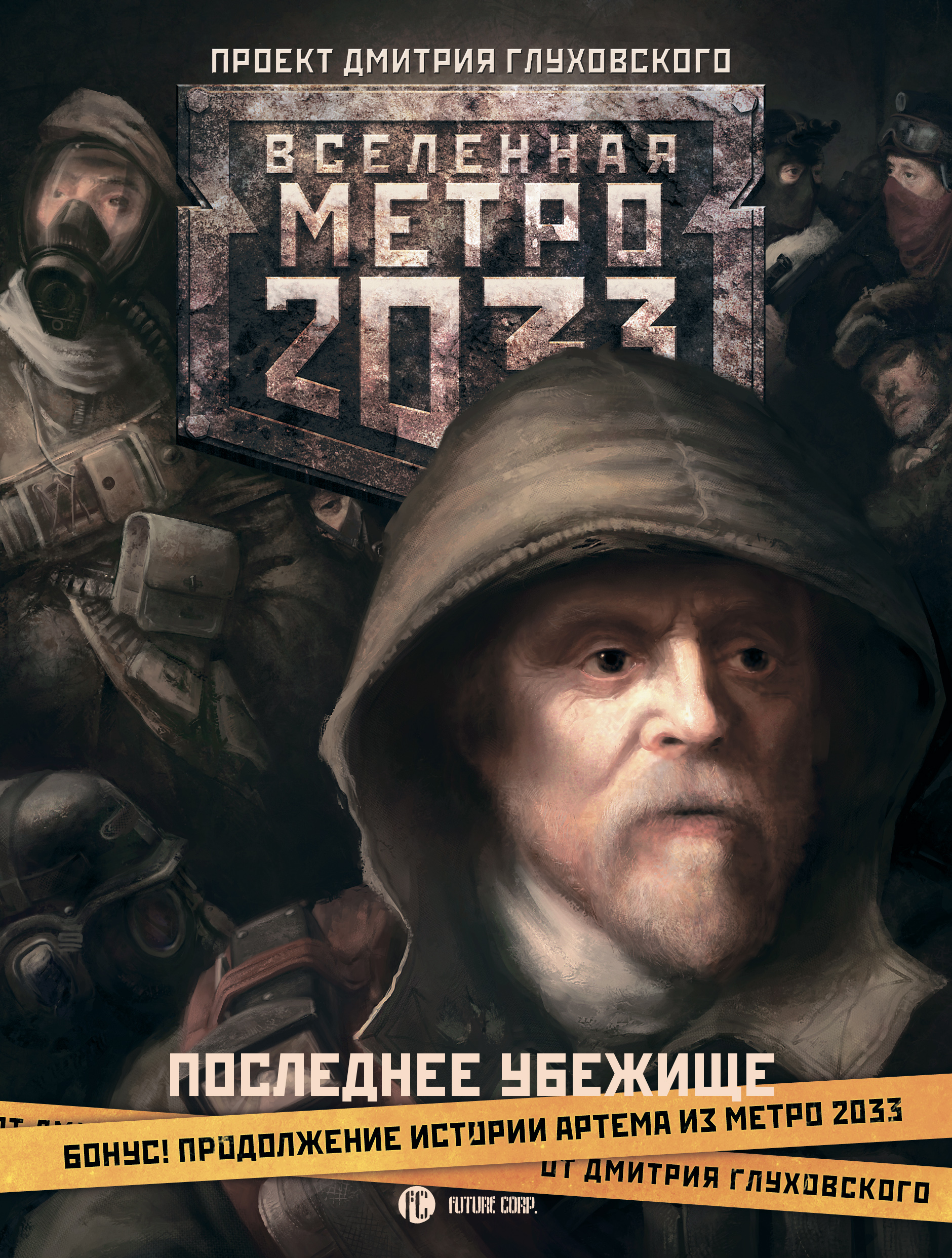 Обложка книги «Метро 2033. Последнее убежище (сборник)»