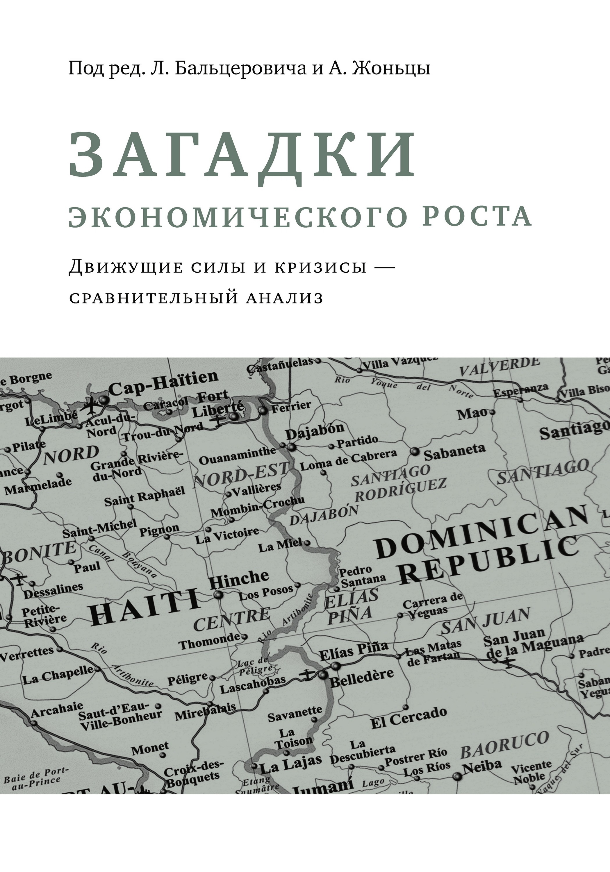 Обложка книги «Загадки экономического роста. Движущие силы и кризисы – сравнительный анализ»