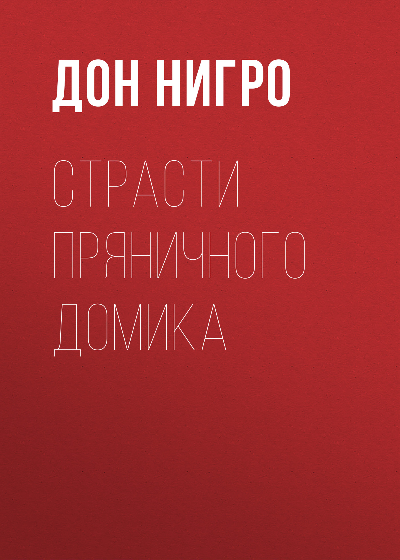 Обложка книги «Страсти пряничного домика»
