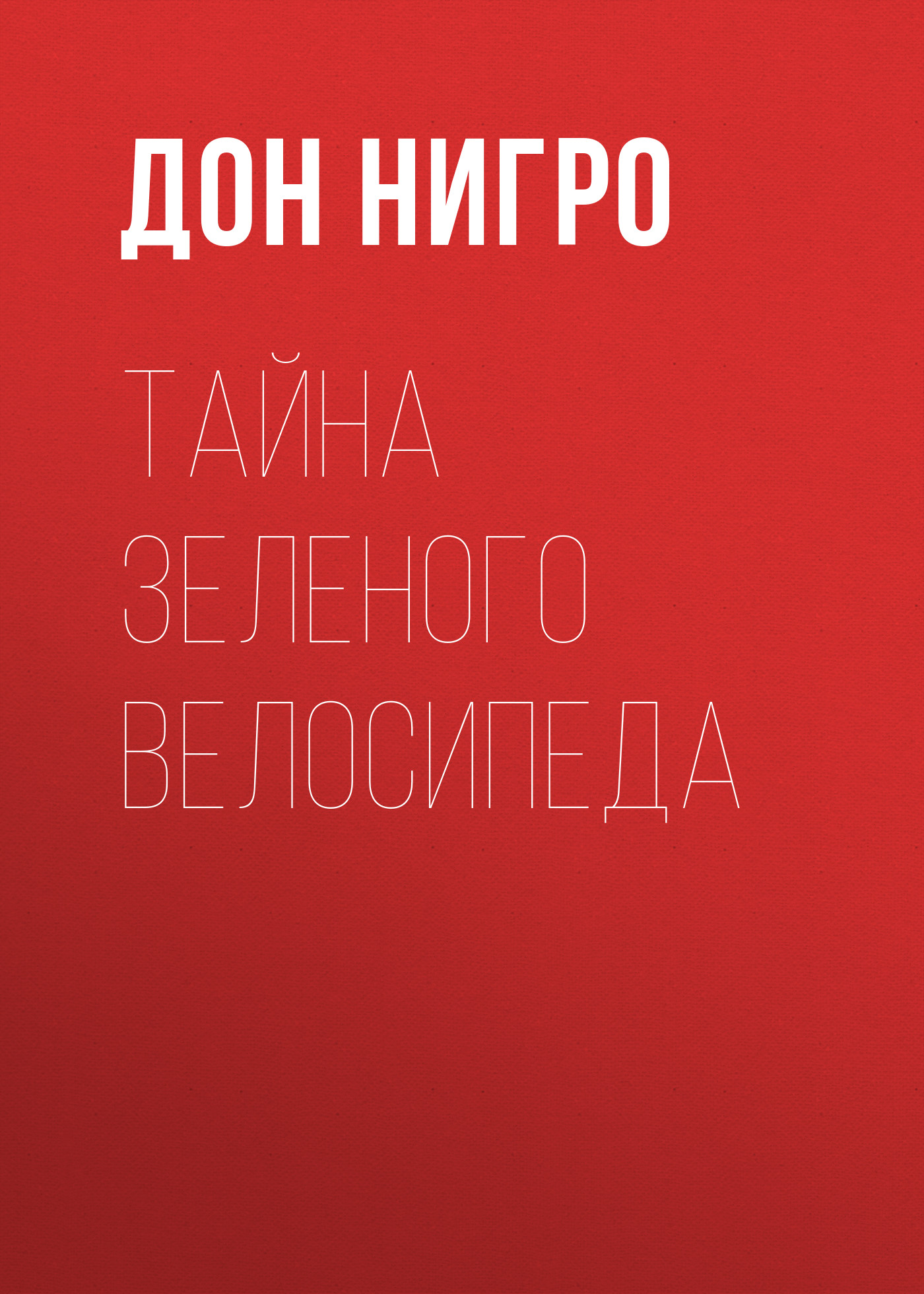 Обложка книги «Тайна зеленого велосипеда»
