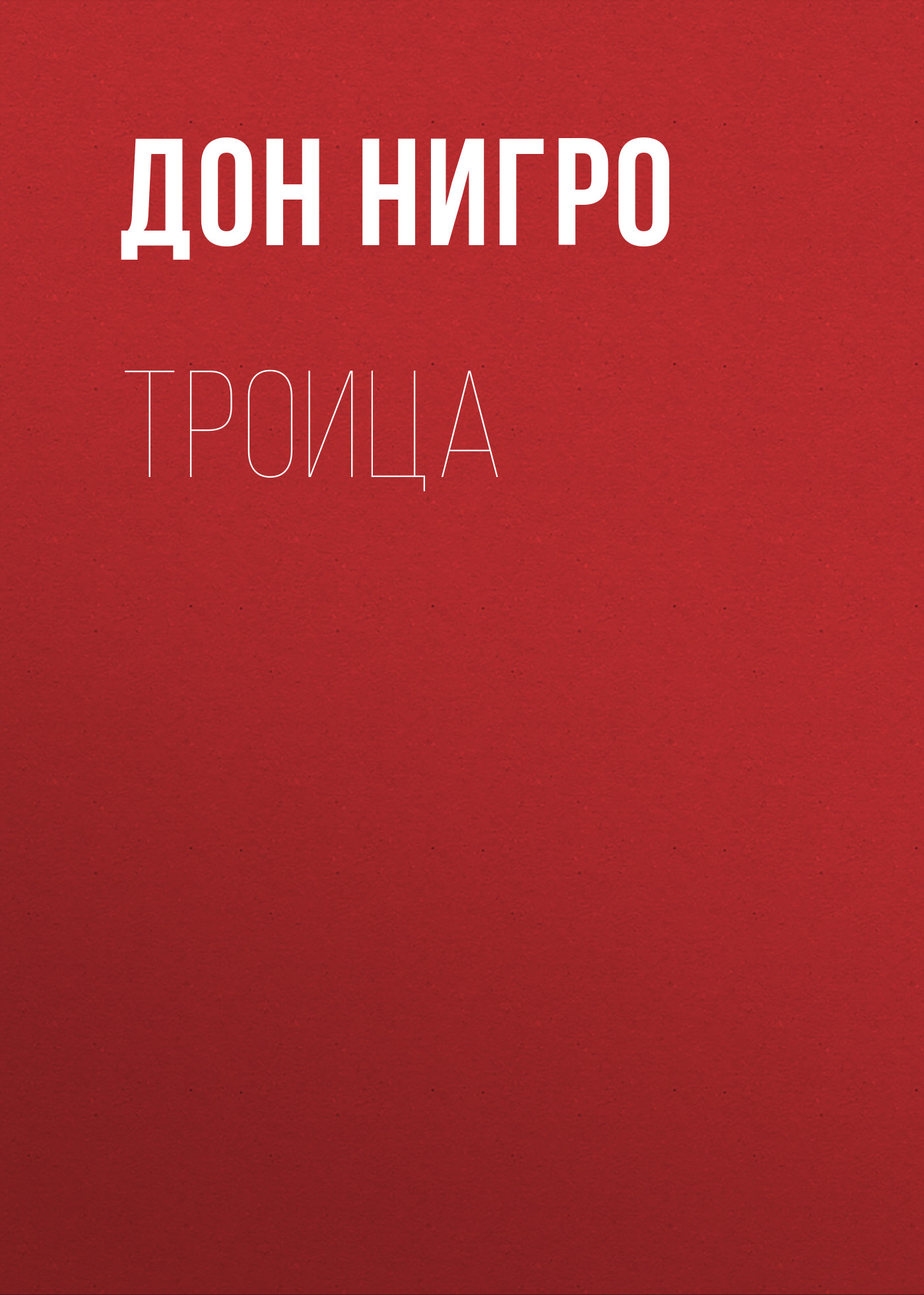 Обложка книги «Троица»
