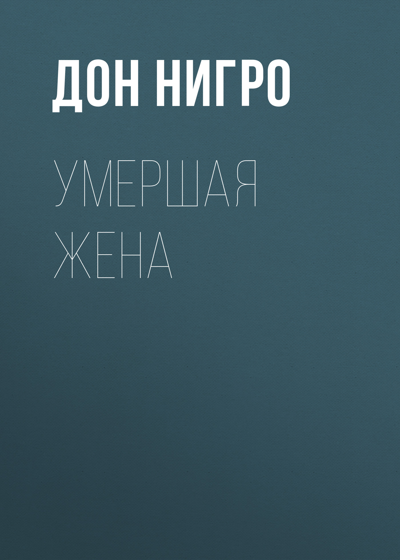 Обложка книги «Умершая жена»