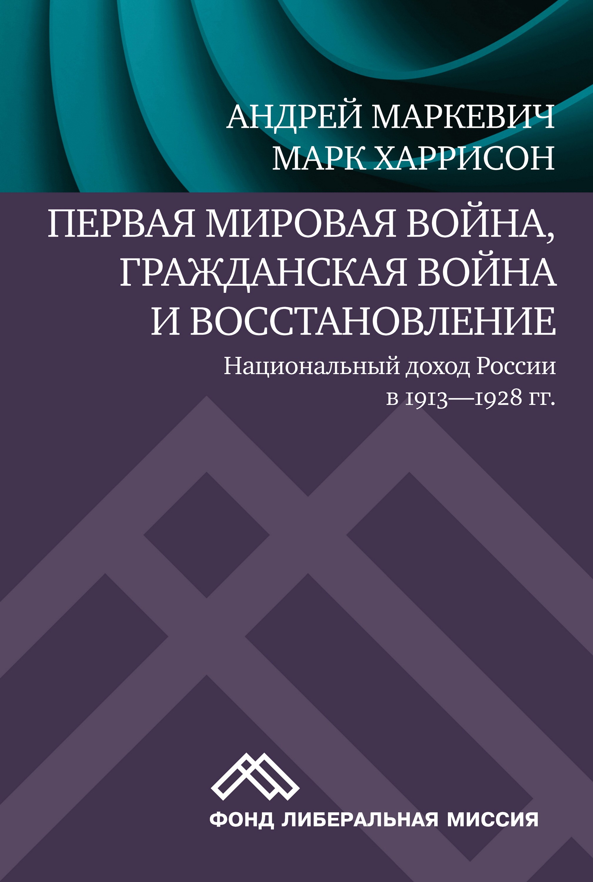 Обложка книги «Первая мировая война, Гражданская война и восстановление: национальный доход России в 1913-1928 гг.»