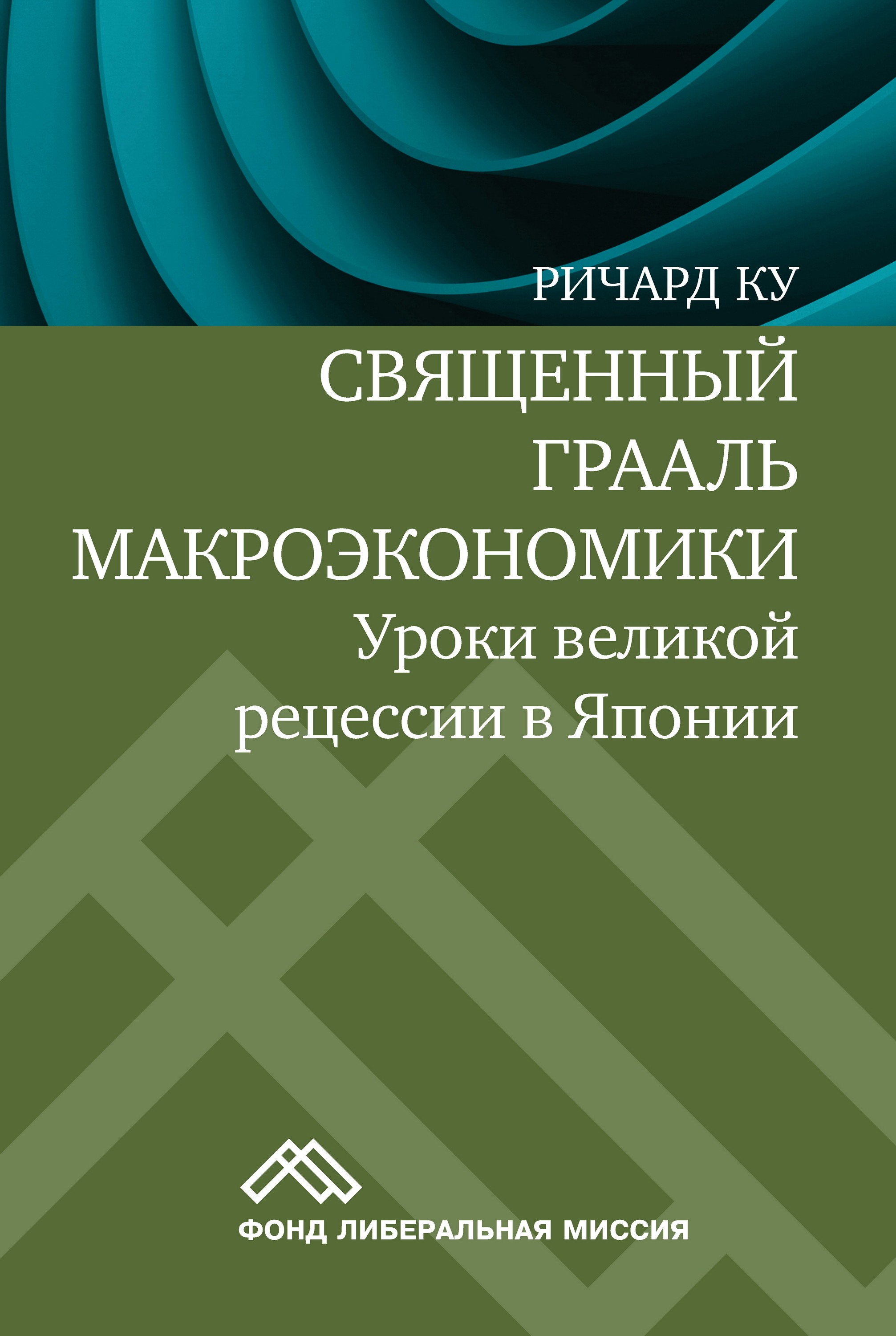 Обложка книги «Священный Грааль макроэкономики. Уроки великой рецессии в Японии»
