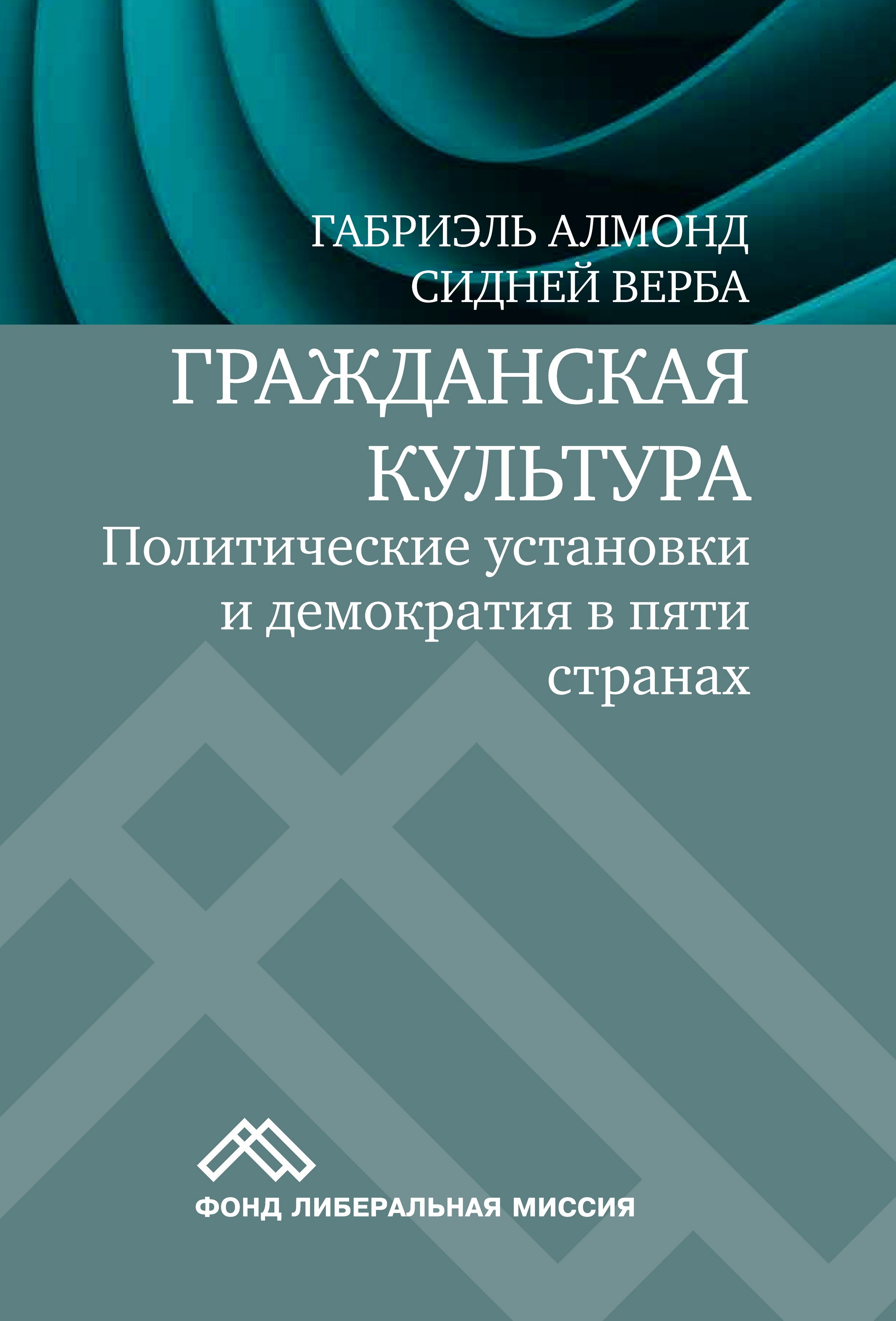 Обложка книги «Гражданская культура. Политические установки и демократия в пяти странах»