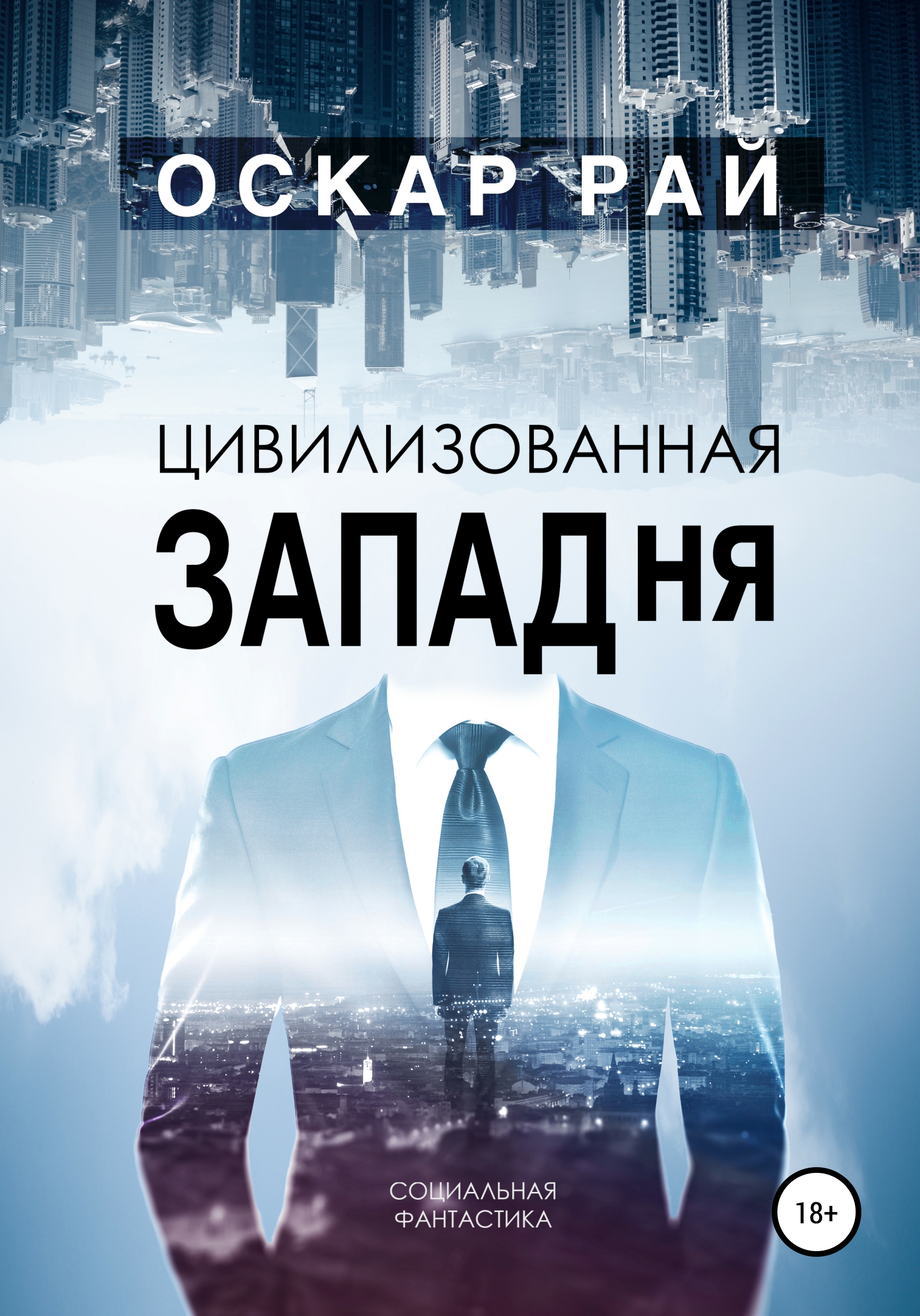 Обложка книги «Цивилизованная западня»