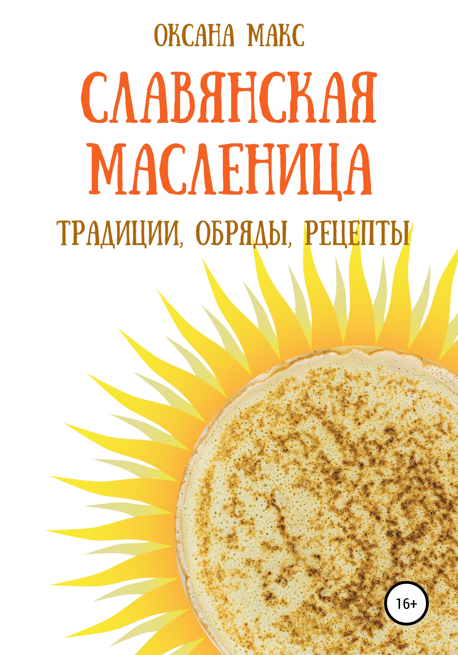 Обложка книги «Славянская Масленица. Традиции, обряды, рецепты на каждый день»