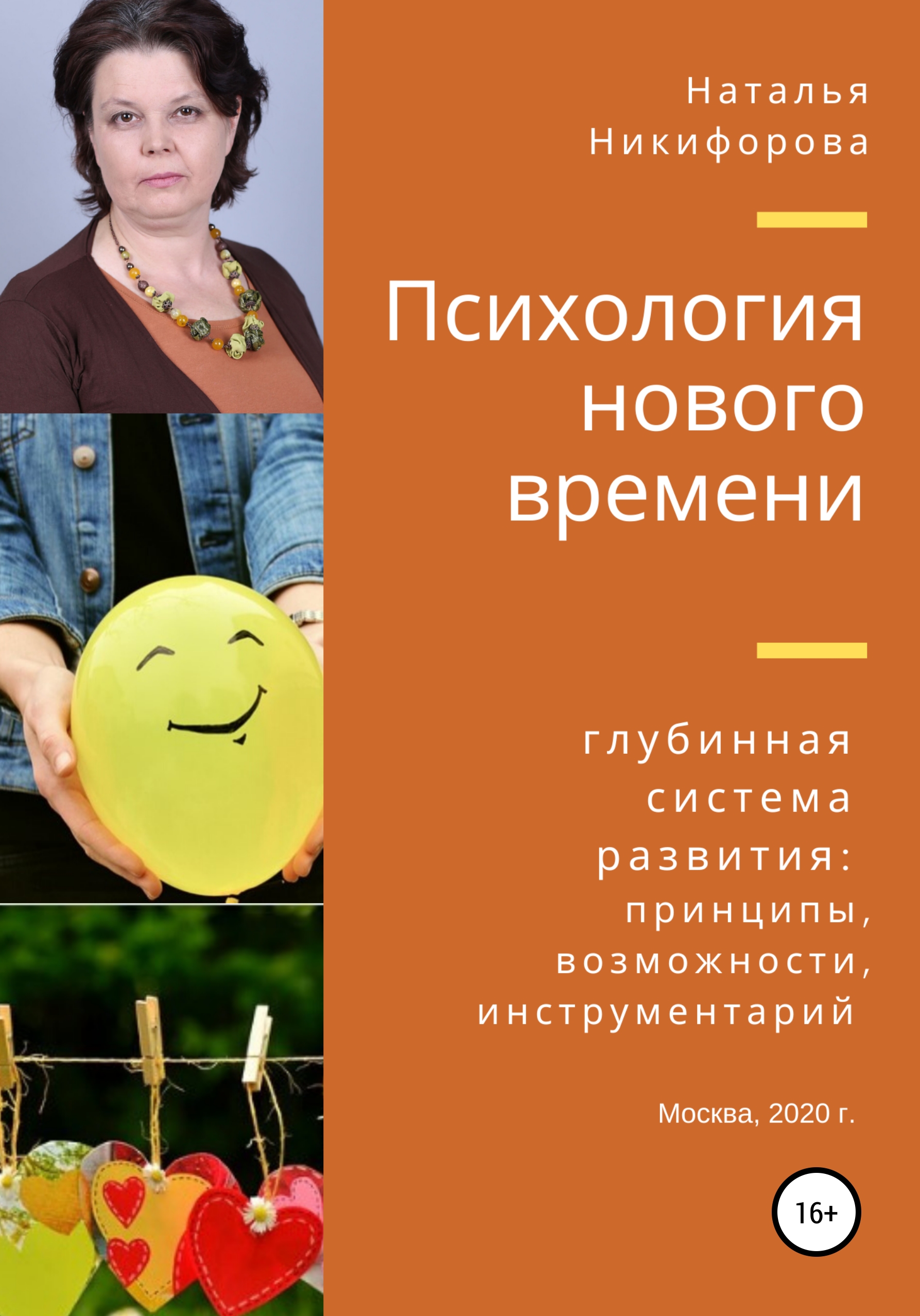 Обложка книги «Психология нового времени»