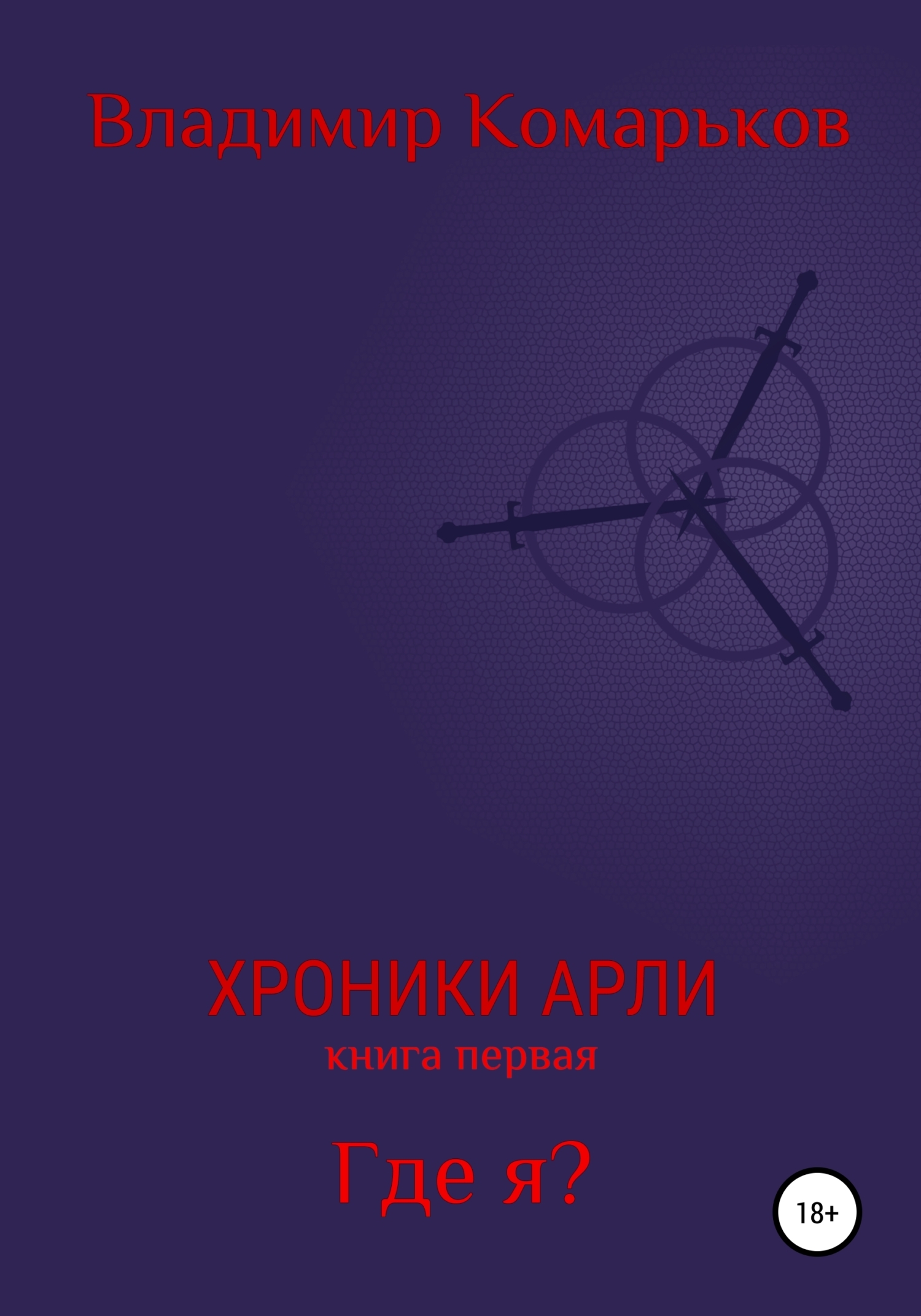 Обложка книги «Хроники Арли. Книга 1. Где я?»