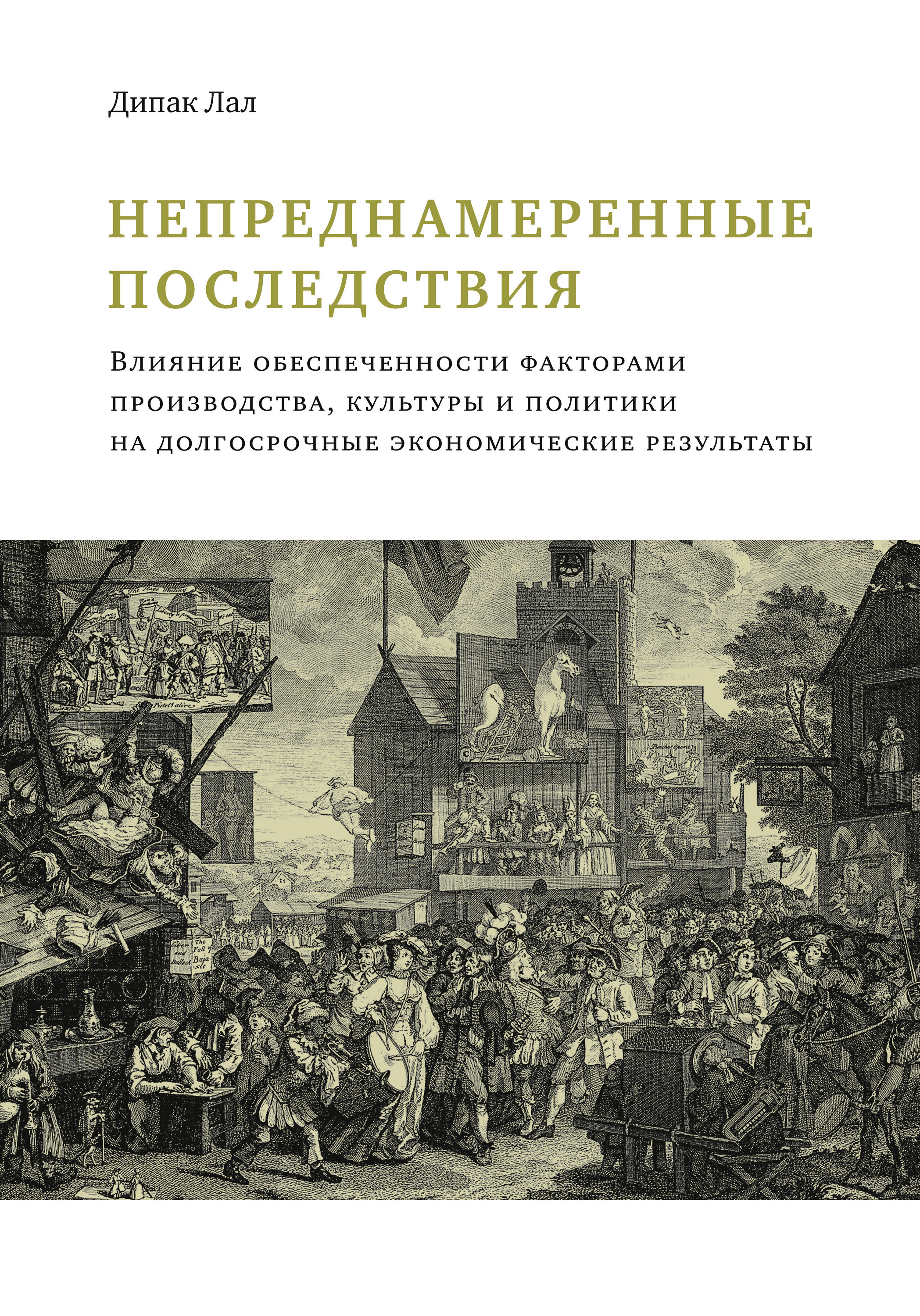 Обложка книги «Непреднамеренные последствия. Влияние обеспеченности факторами производства, культуры и политики на долгосрочные экономические результаты»